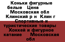 Коньки фигурные белые › Цена ­ 2 000 - Московская обл., Клинский р-н, Клин г. Спортивные и туристические товары » Хоккей и фигурное катание   . Московская обл.